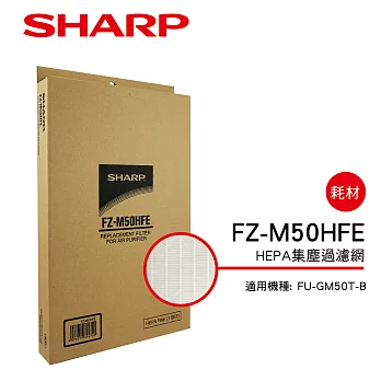 【SHARP 夏普】FU-GM50T-B專用HEPA集塵過濾網 FZ-M50HFE