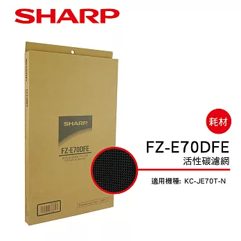 【SHARP 夏普】KC-JE70T-N 專用活性碳濾網 FZ-E70DFE