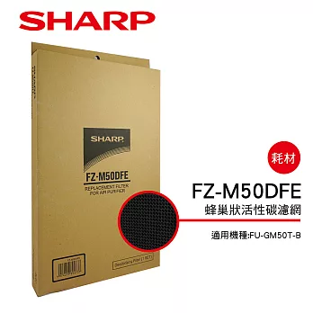 【SHARP 夏普】FU-GM50T-B專用活性碳濾網 FZ-M50DFE