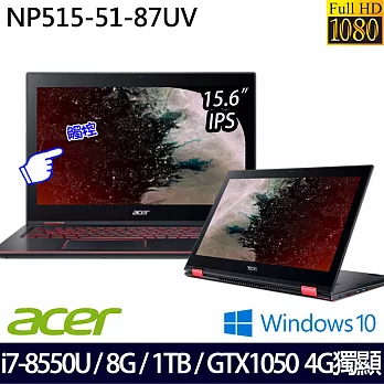 Acer宏碁15.6吋FHD i7-8550U四核心/NV GTX1050 _4G獨顯/8G/1TB/Win10最新八代電競筆電(NP515-51-87UV)