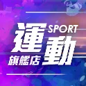 運動旗艦店