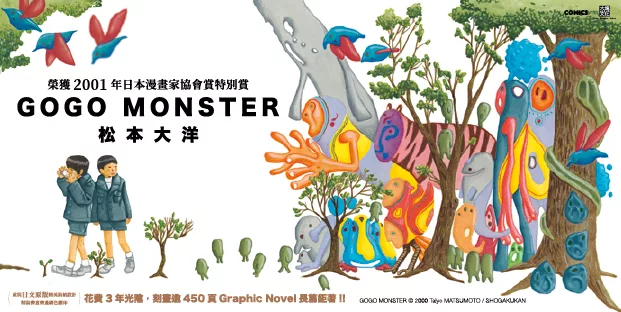 松本大洋經典長篇 Gogo Monster 花費3年致敬 鬼店 之作 首刷特別裝幀版限量上市