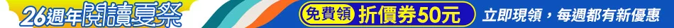圖書週年慶_領券版