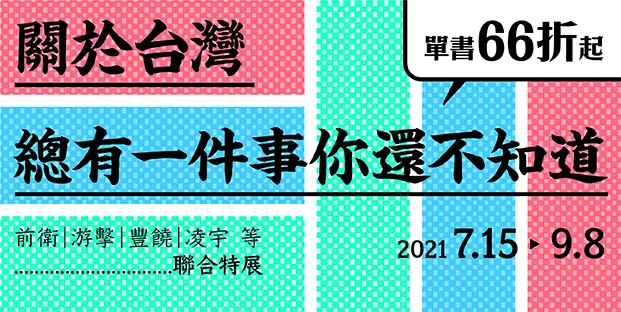 台灣超啟蒙 關於台灣 總有一件事你還不知道 前衛 游擊 豐饒 凌宇 最低66折起