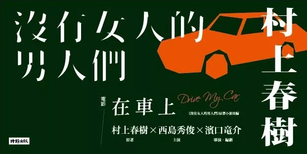 在車上 村上春樹電影原著 沒有女人的男人們