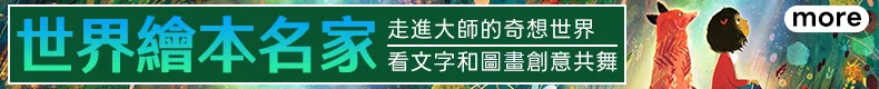 繪本名家