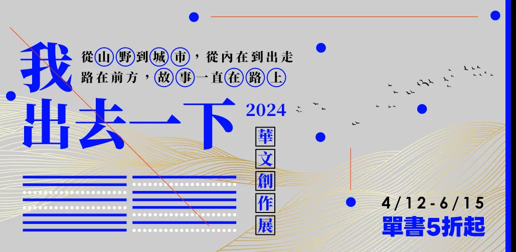 [討論] 2024博客來華文創作展的訪談