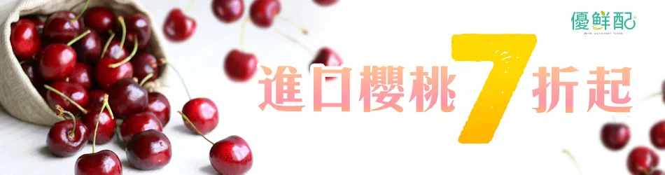 優鮮配櫻桃