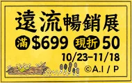 遠流領券(10/23-11/18)