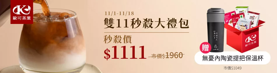 歐可1111大禮包