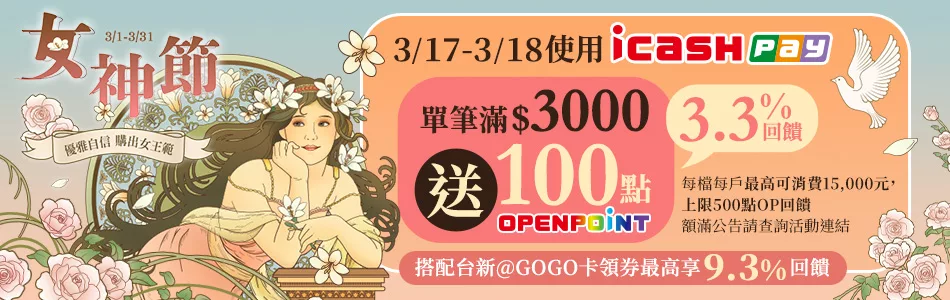 3/17-3/18 ICP單筆滿3000送100點(每人上限500點)