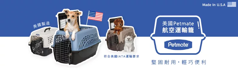 petmate運輸籠
