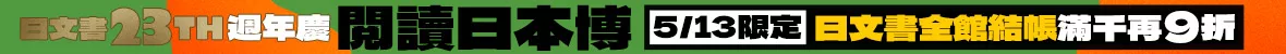 日文書週年慶