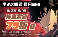 平心x知翎夏日漫博