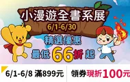 小漫遊領券(6/1-6/8)