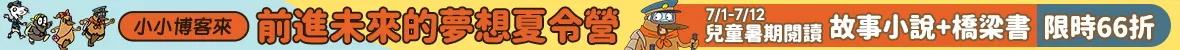 兒童暑期閱讀_短波(7/1-7/12)
