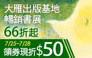 大雁暢銷展