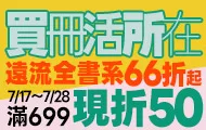 遠流截止加碼(7/17-7/28)