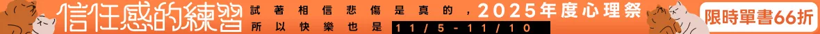 年度心理祭66折