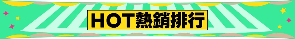 熱銷排行