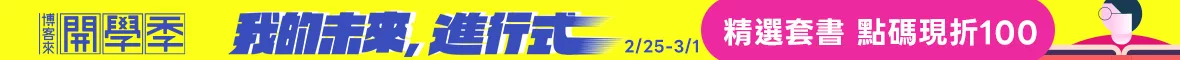 開學書展_加碼