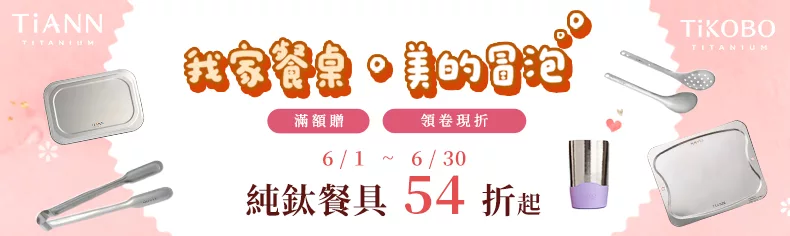 純鈦餐具54折起