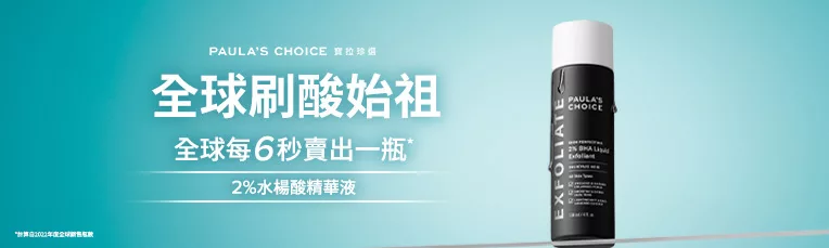 寶拉珍選
