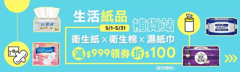 生活紙品補貨站