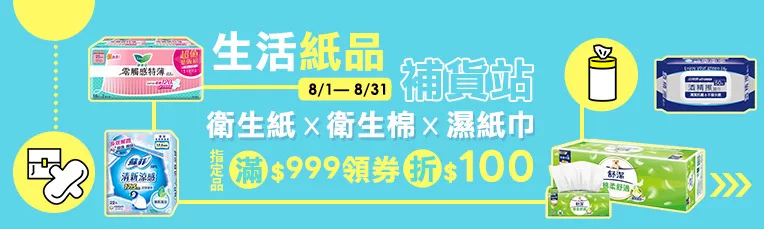 指定紙品滿999領券折100