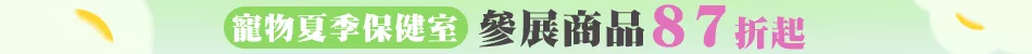 寵物夏季保健室