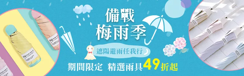 備戰梅雨季