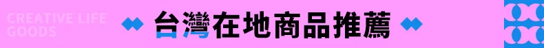 台灣在地商品推薦