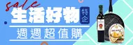 生活好物特企