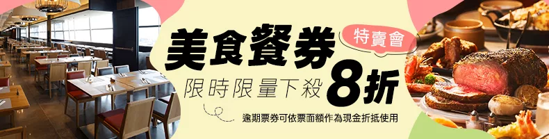 餐券特賣會