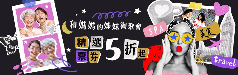 和媽媽的姊妹淘聚會