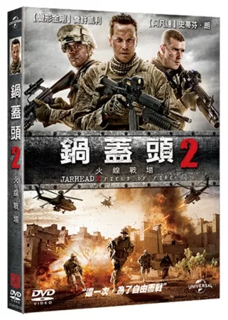 鍋蓋頭2:火線戰場 DVD