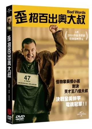 歪招百出奧大叔 DVD