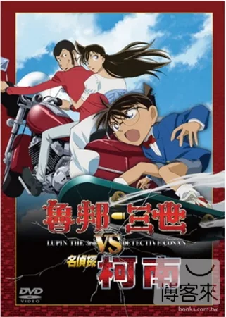 魯邦三世 VS 名偵探柯南 特別篇 DVD