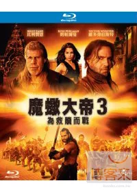 魔蠍大帝3 為救贖而戰 (藍光BD)