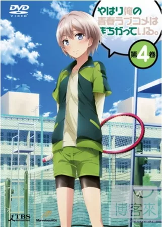 果然我的青春戀愛喜劇搞錯了。 VOL.4 DVD
