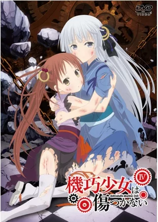 機巧少女不會受傷 VOL.4 DVD