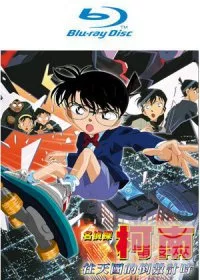名偵探柯南 劇場版 往天國倒數計時 (藍光BD) (雙語版)