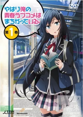 果然我的青春戀愛喜劇搞錯了。 VOL.1 DVD