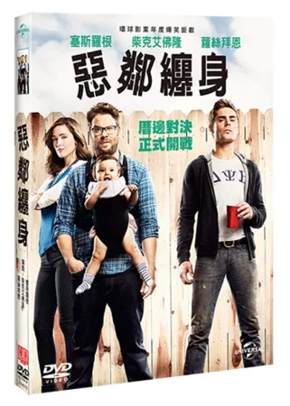 惡鄰纏身 DVD