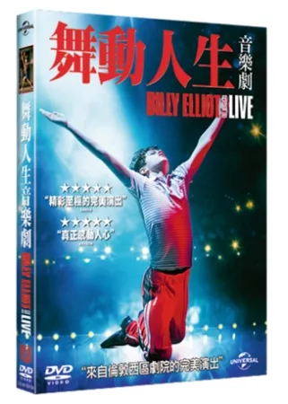 舞動人生音樂劇 DVD