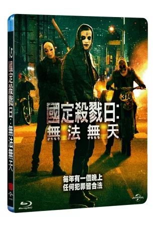 國定殺戮日:無法無天 (藍光BD)
