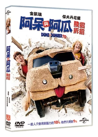 阿呆與阿瓜：賤招拆招 DVD