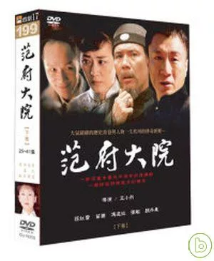 范府大院(下) DVD