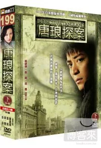 唐琅探案(下) DVD