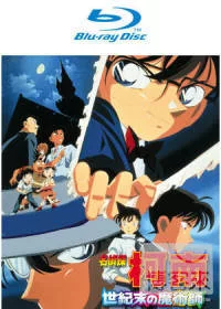 名偵探柯南 劇場版 世紀末的魔術師 雙語版 (藍光BD)